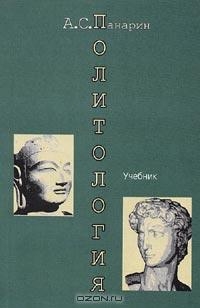 Политология. Западная и Восточная традиции: Учебник для вузов читать онлайн