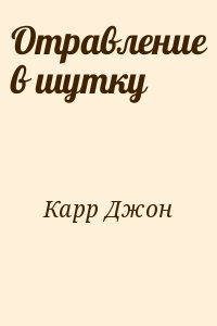 Отравление в шутку читать онлайн