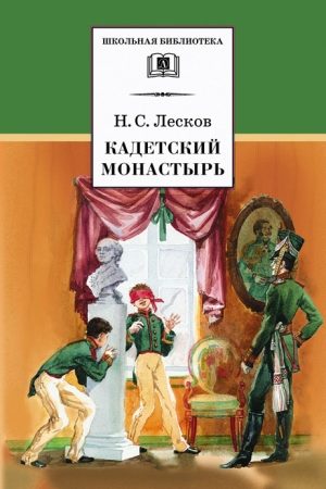 Кадетский монастырь читать онлайн