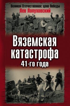 Вяземская катастрофа 41-го года читать онлайн