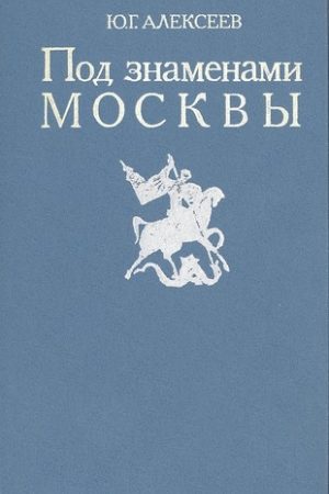 Под знаменами Москвы читать онлайн