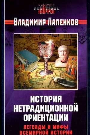 История нетрадиционной ориентации. Легенды и мифы всемирной истории. читать онлайн