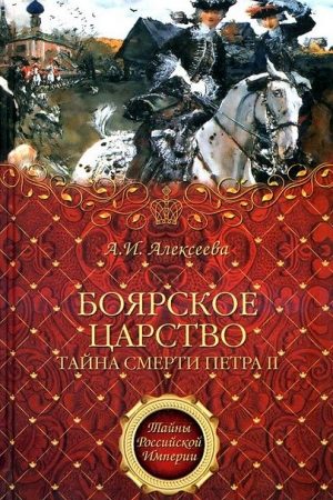 «Боярское царство». Тайна смерти Петра II читать онлайн