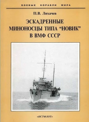 Эскадренные миноносцы типа "Новик" в ВМФ СССР читать онлайн