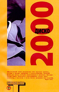 Диско 2000 читать онлайн