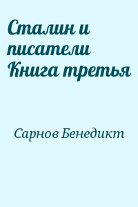 Сталин и писатели Книга третья читать онлайн