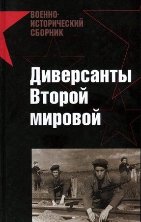 Диверсанты Второй мировой читать онлайн