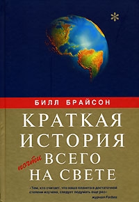 Краткая история почти всего на свете читать онлайн