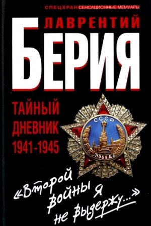 «Второй войны я не выдержу...» Тайный дневник 1941-1945 гг. читать онлайн