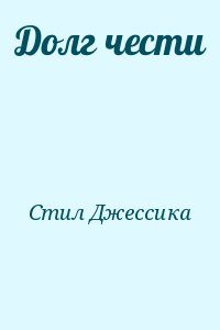 Долг чести читать онлайн