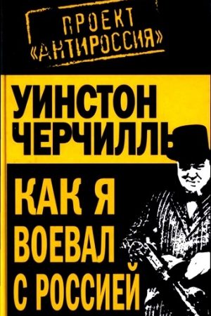 Как я воевал с Россией читать онлайн