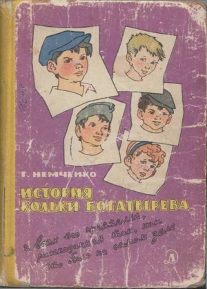 История Кольки Богатырева читать онлайн