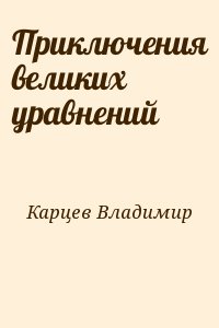 Приключения великих уравнений читать онлайн