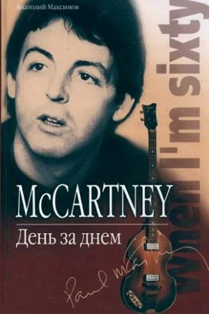 McCartney. День за днем читать онлайн