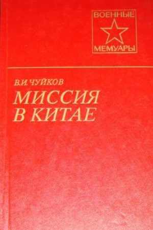 Миссия в Китае читать онлайн