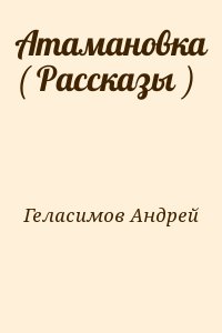 Атамановка ( Рассказы ) читать онлайн