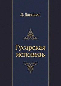 Гусарская исповедь читать онлайн