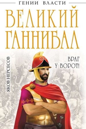 Великий Ганнибал. «Враг у ворот!» читать онлайн