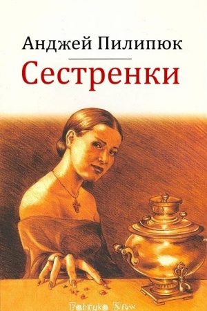 Сестренки читать онлайн