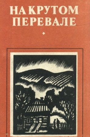 На крутом перевале (сборник) читать онлайн