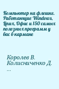 Компьютер на флешке. Работающие Windows