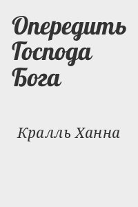 Опередить Господа Бога читать онлайн