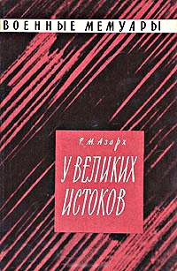 У великих истоков читать онлайн