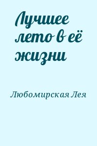 Лучшее лето в её жизни читать онлайн