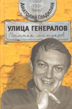 Улица генералов: Попытка мемуаров читать онлайн