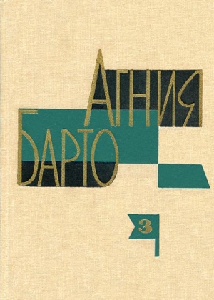 А. Барто. Собрание сочинений в 3-х томах. Том III читать онлайн