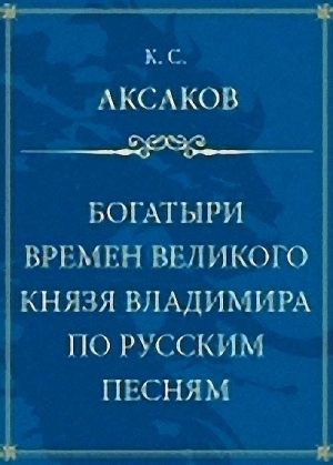 Богатыри времен великого князя Владимира по русским песням читать онлайн