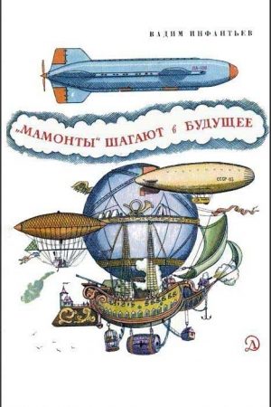 «Мамонты» шагают в будущее читать онлайн