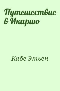 Путешествие в Икарию читать онлайн