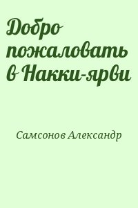 Добро пожаловать в Накки-ярви читать онлайн