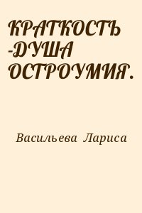 КРАТКОСТЬ -ДУША ОСТРОУМИЯ. читать онлайн