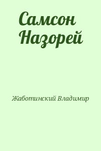 Самсон Назорей читать онлайн