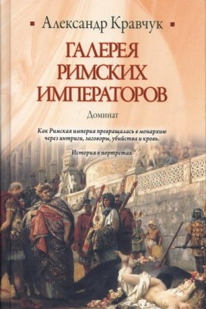 Галерея римских императоров. Доминат читать онлайн