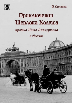 Приключения Шерлока Холмса против Ната Пинкертона в России читать онлайн