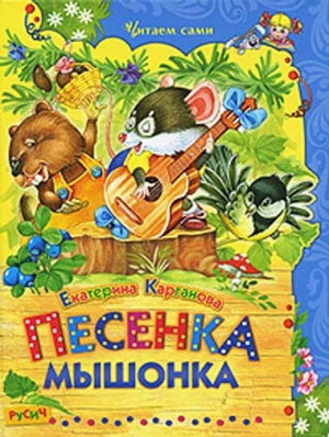 Песенка Мышонка читать онлайн