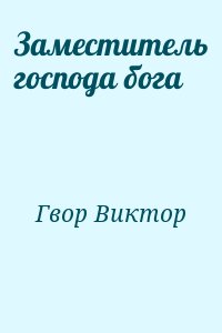 Заместитель господа бога читать онлайн