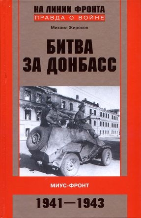 Битва за Донбасс. Миус-фронт. 1941–1943 читать онлайн