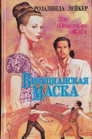 Венецианская маска. Книга 2 читать онлайн