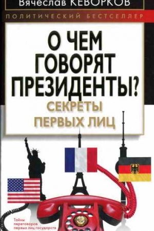 О чем говорят президенты? Секреты первых лиц читать онлайн