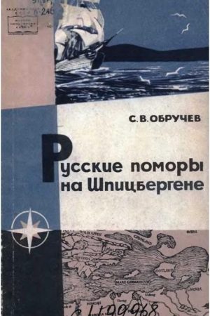 Русские поморы на Шпицбергене читать онлайн