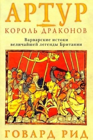 Артур – король драконов. Варварские истоки величайшей легенды Британии. читать онлайн