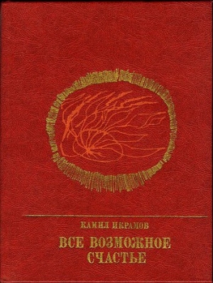 Все возможное счастье. Повесть об Амангельды Иманове читать онлайн