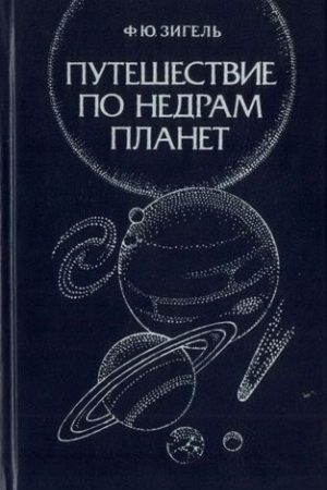 Путешествие по недрам планет читать онлайн