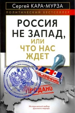 Россия не Запад