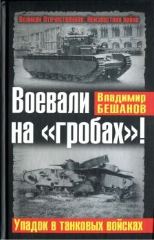 Воевали на «гробах»! Упадок в танковых войсках читать онлайн