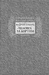 Человек за бортом читать онлайн